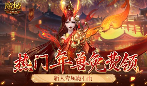 来了就是尊贵新人老爷！魔域口袋版新服免费送年兽！