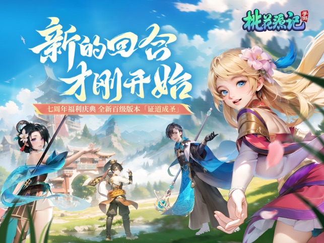 ‎桃花源记手游