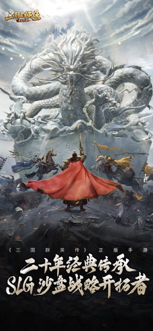 ‎三国群英传:霸王之业