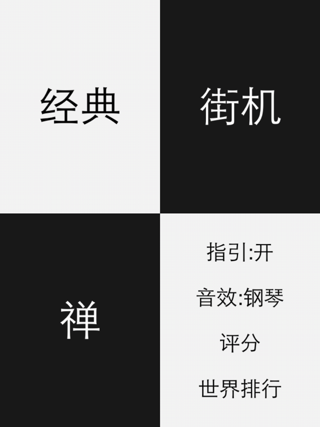 ‎别踩白块儿! HD