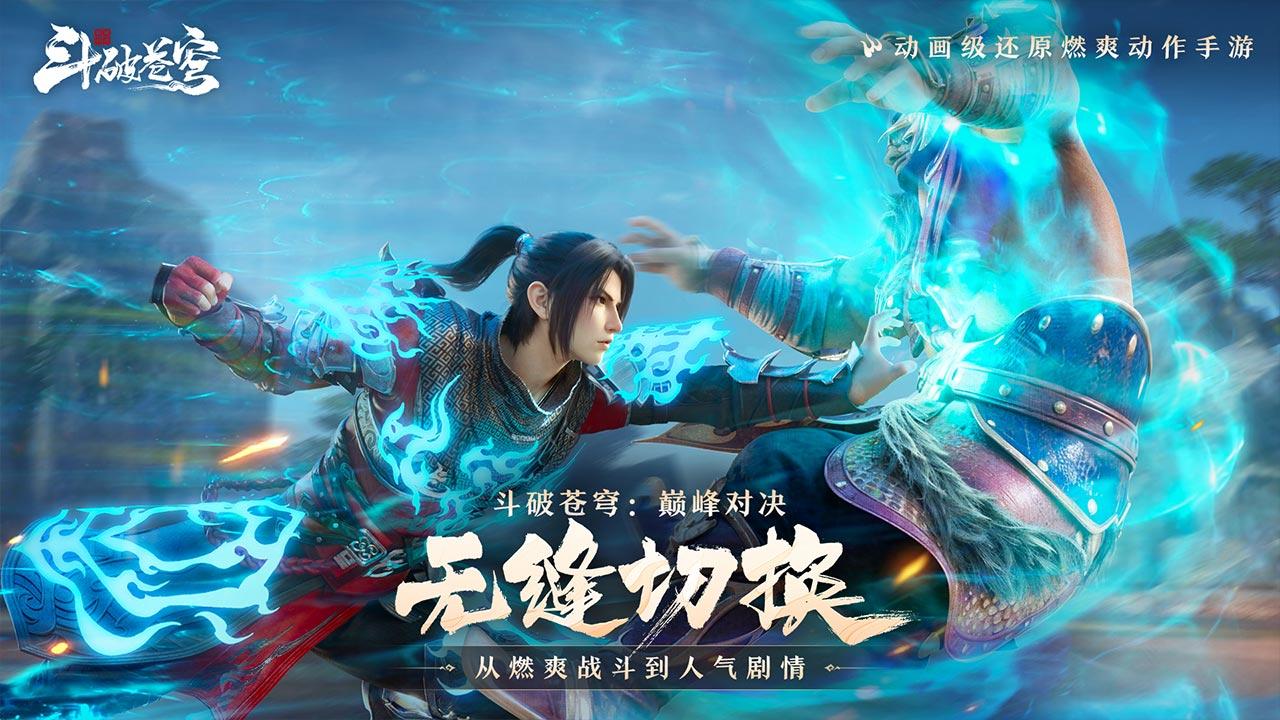 斗破苍穹：巅峰对决