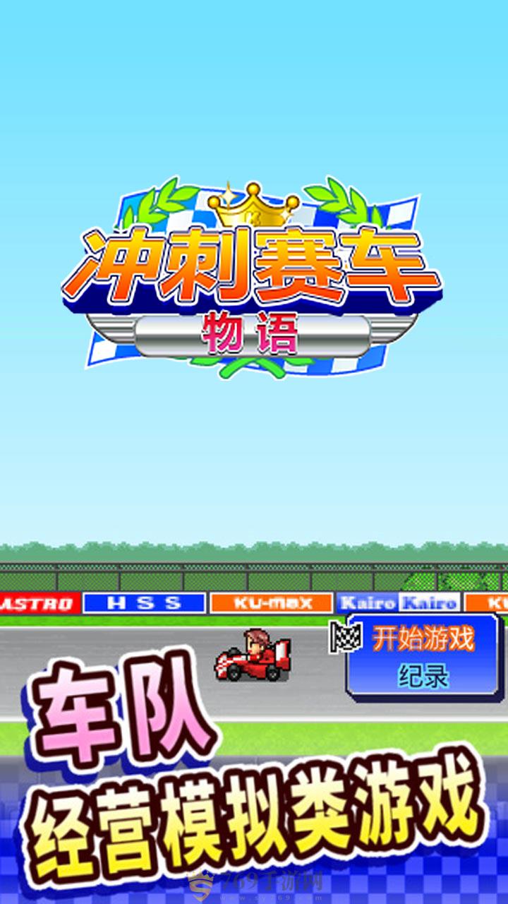 冲刺赛车物语