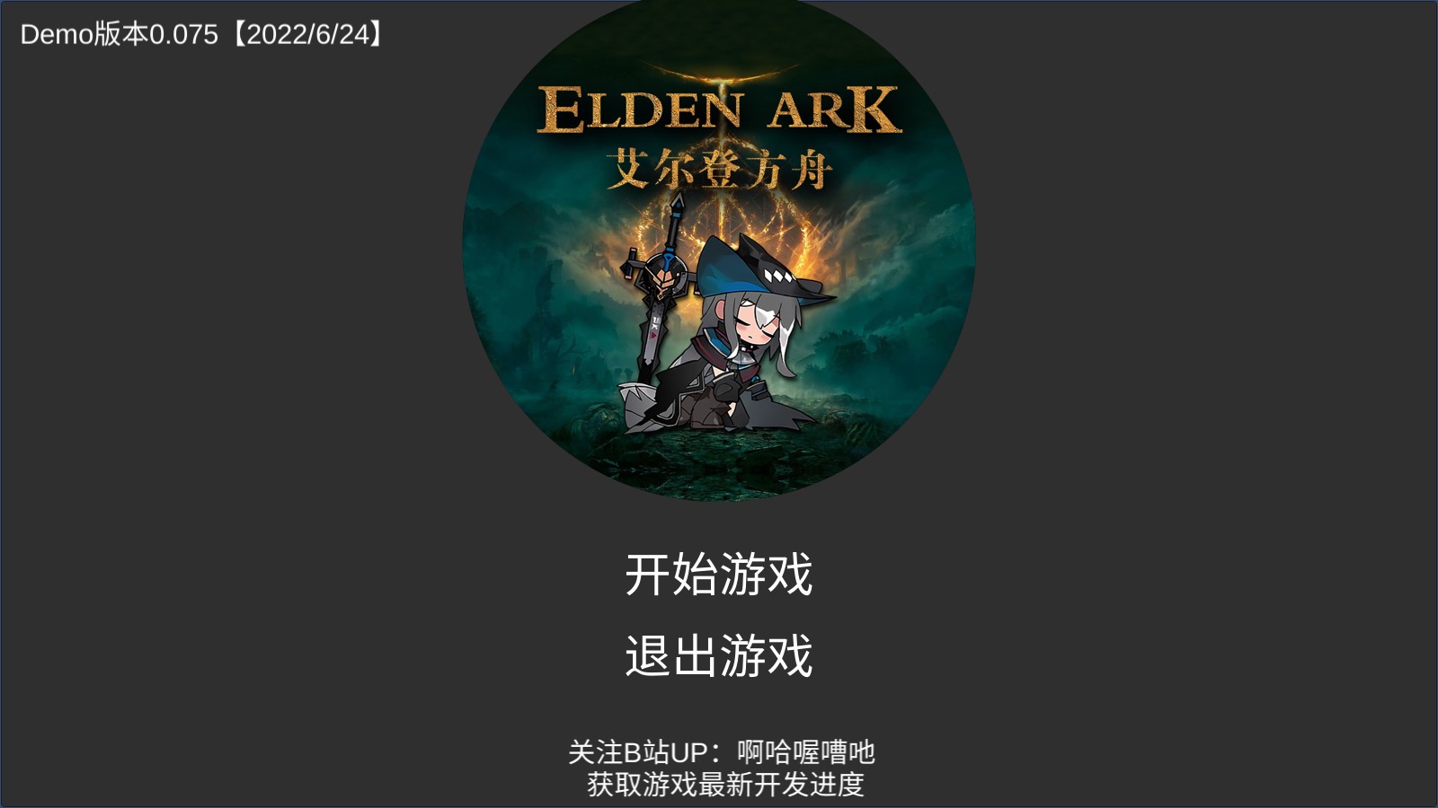 啊哈喔嘈吔艾尔登方舟