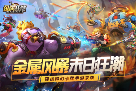 金属狂潮官方正版