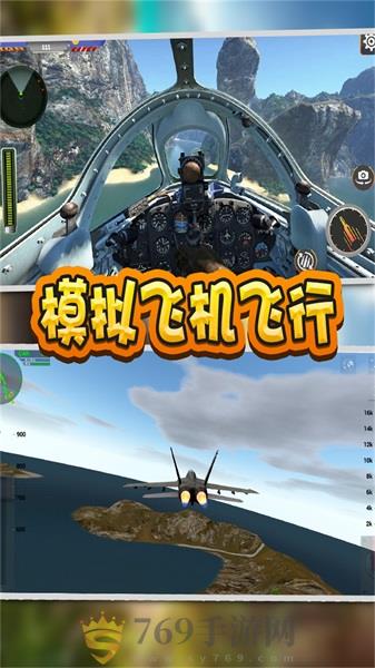 模拟飞机飞行