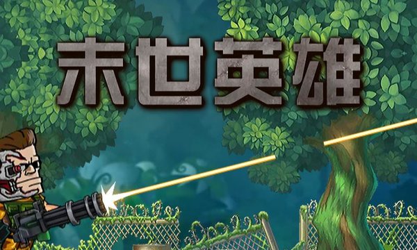 末世英雄