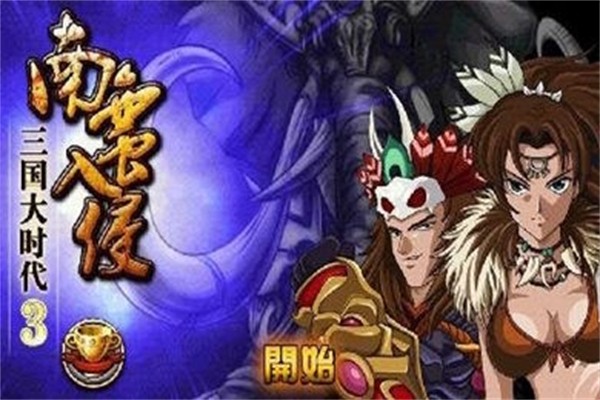 三国大时代3南蛮入侵