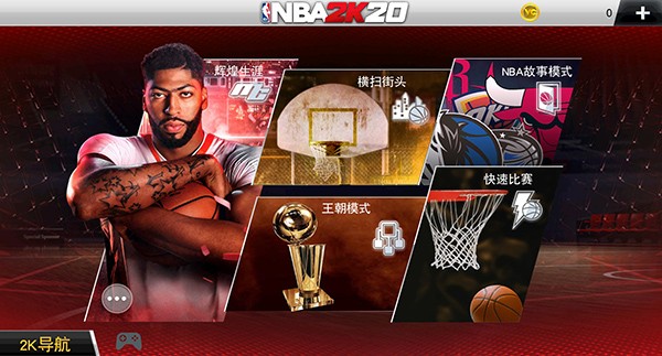 nba2k20存档版