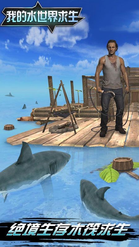 我的水世界生存