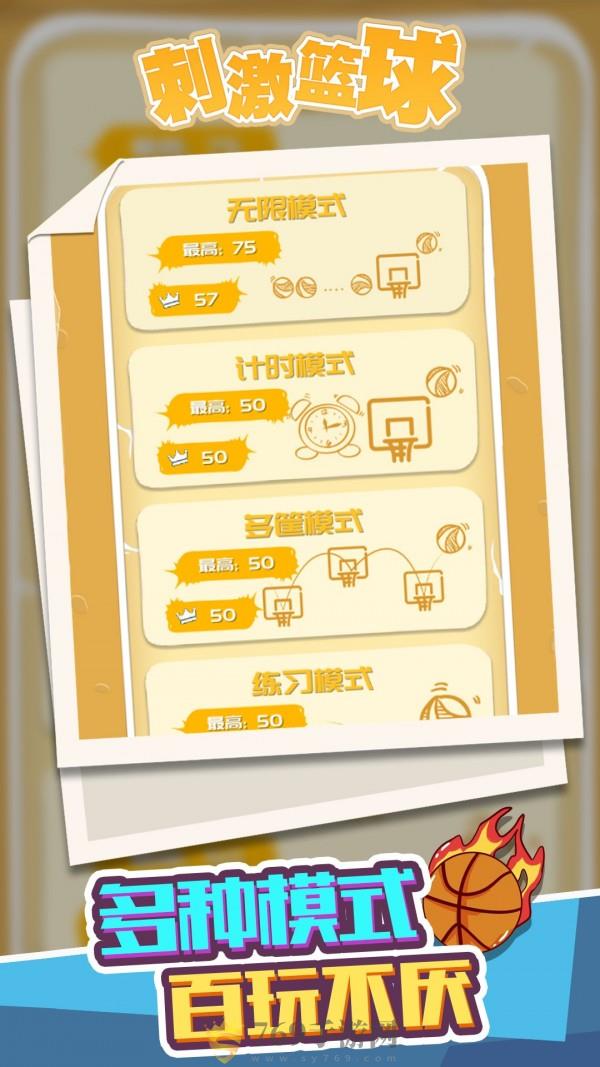 刺激篮球