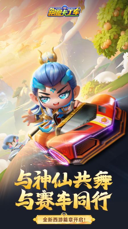 跑跑卡丁车 竞速版