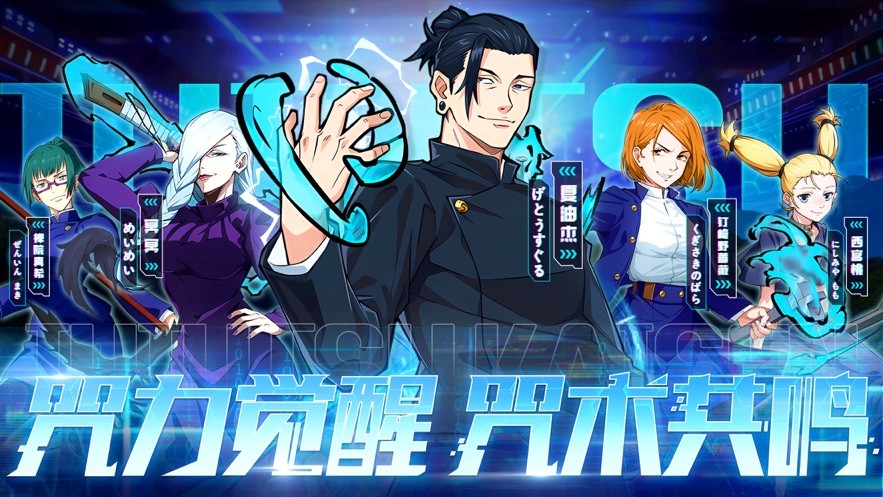 零界战区咒术共鸣