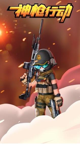 神枪行动