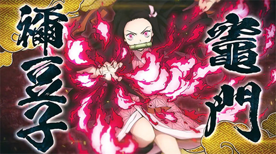 鬼灭之刃火之神血风谭手机版安卓版