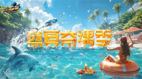欢乐钓鱼大师最新版本