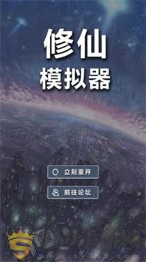 修仙模拟器我要修真