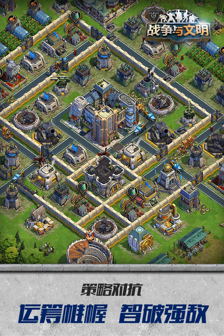 战争与文明ios版