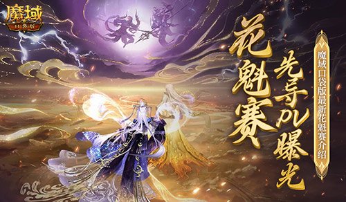 PV首曝！魔域口袋版花魁赛要搞个大的？