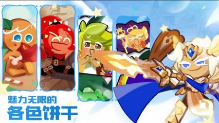 冲呀饼干人王国苹果版