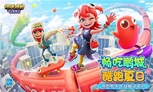 地铁跑酷贪吃蛇大作战