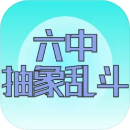 六中抽象乱斗