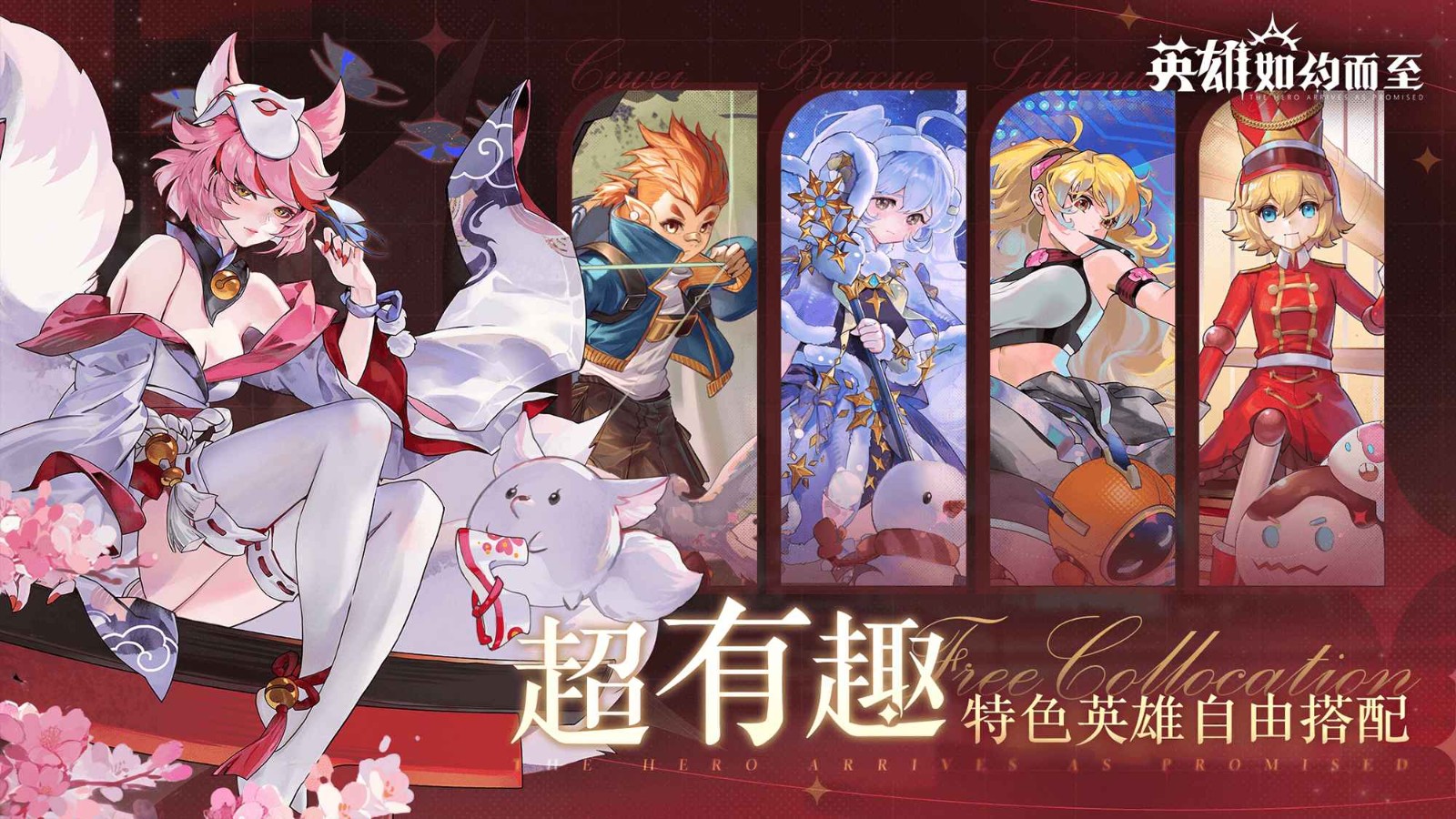 英雄如约而至官网版