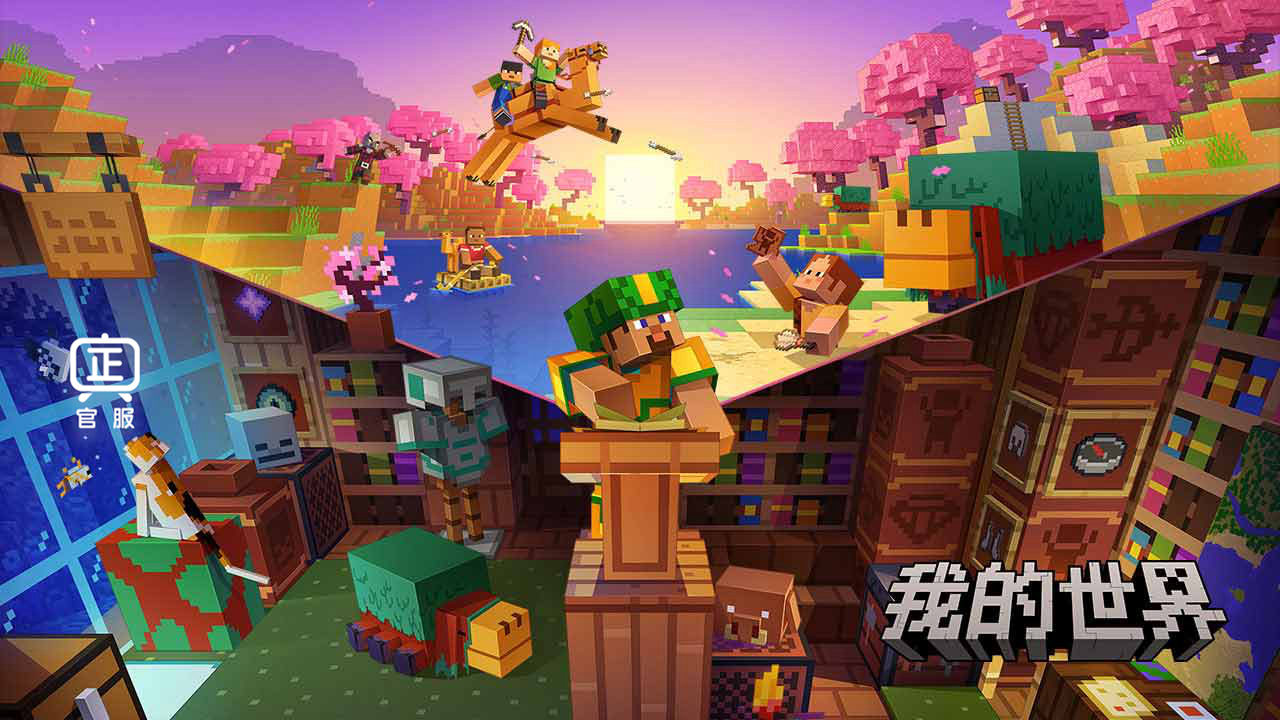 我的世界网易版