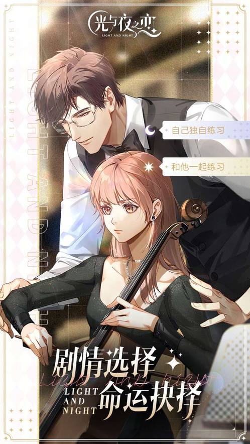 光与夜之恋 官方版