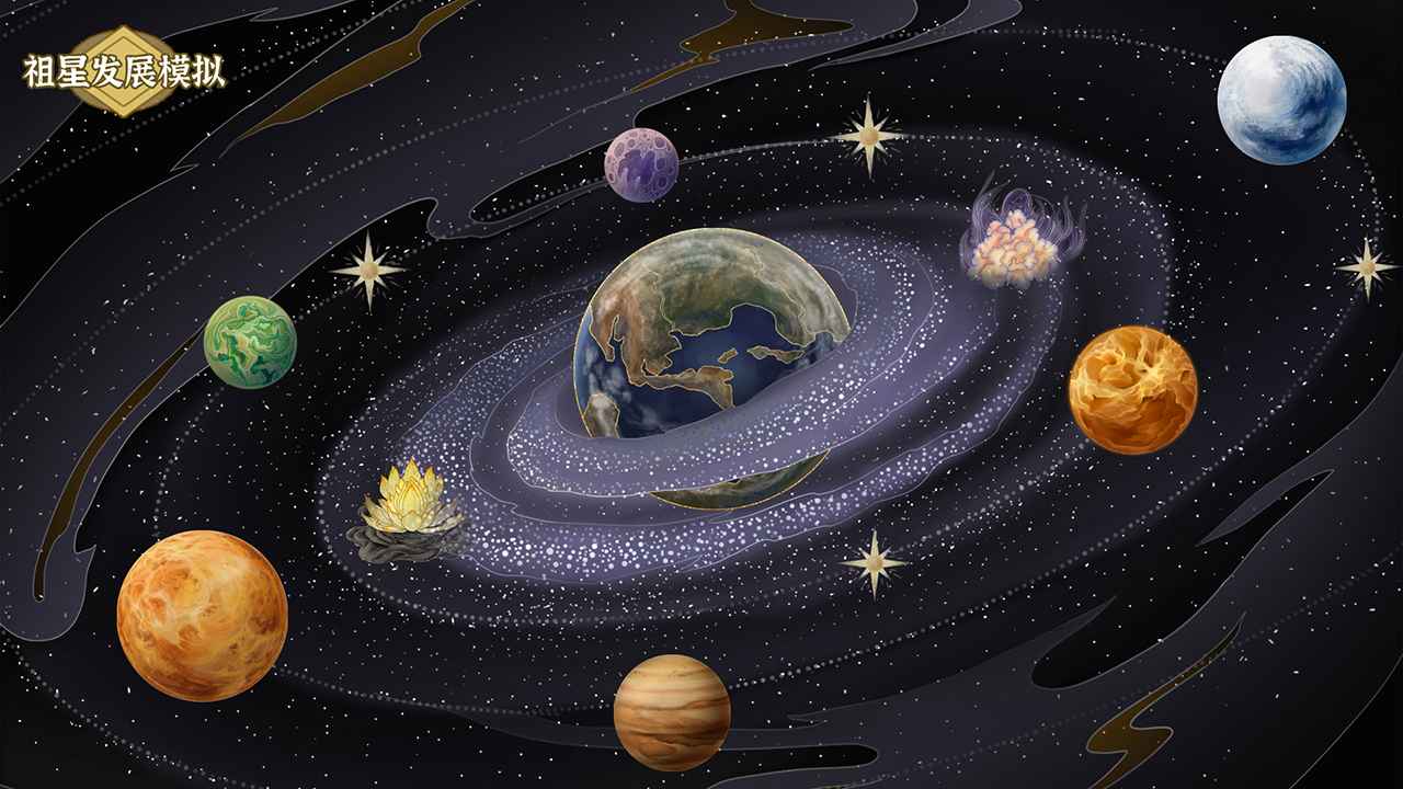 祖星发展模拟手机版