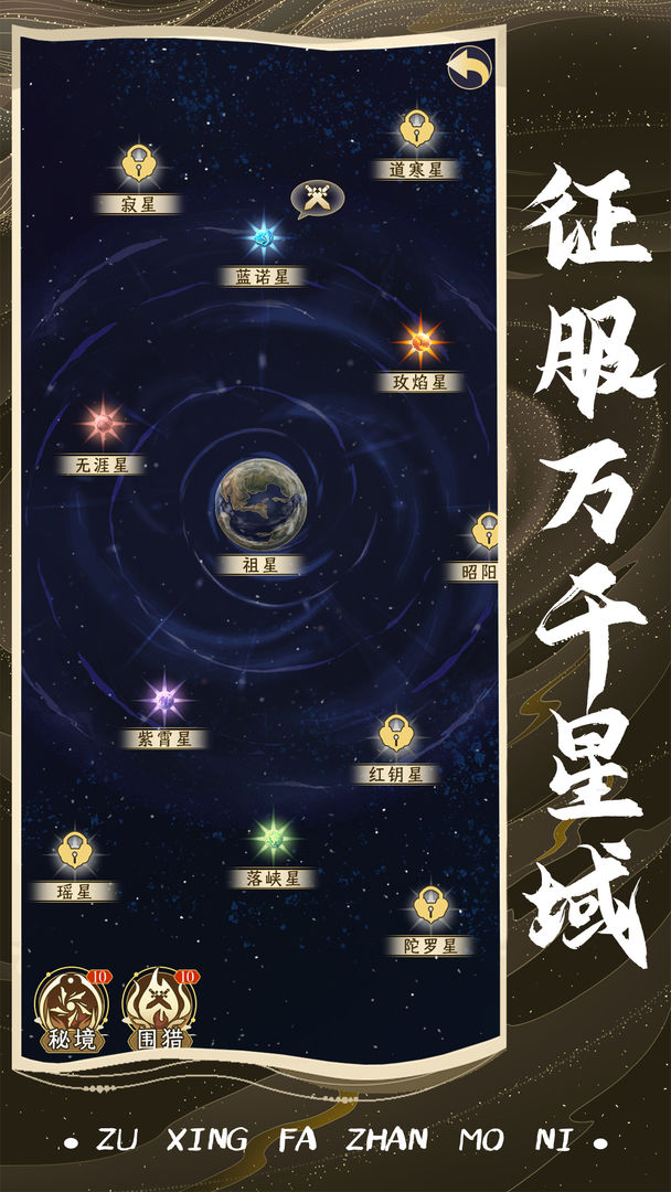 祖星发展模拟 手机版