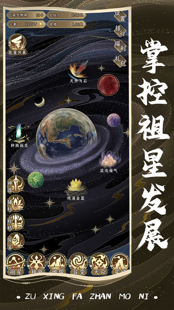 祖星发展模拟 手机版