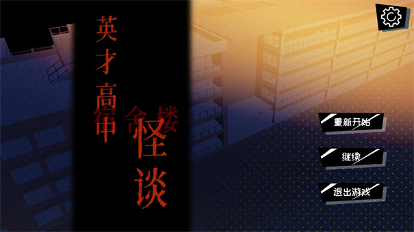 英才高中宿舍楼怪谈