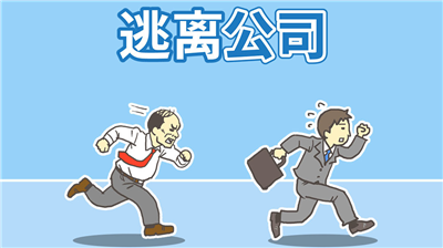 逃离公司1