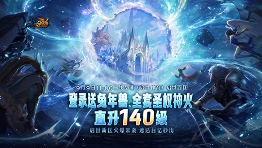 魔域启世新区预约开启 圣权神火、超强兔年兽等海量福利等您免费来领！