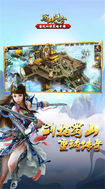 蜀山传奇移动版