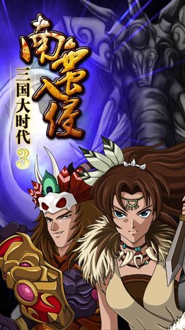 三国大时代3南蛮入侵