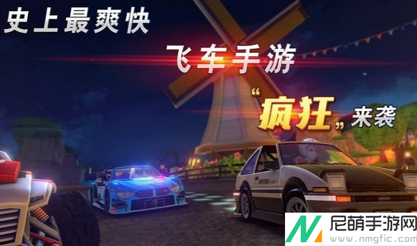 欢乐飞车