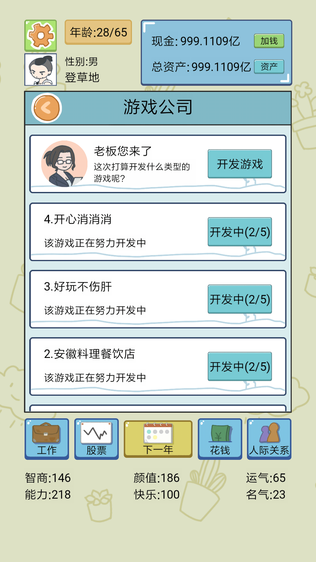 人生模拟器