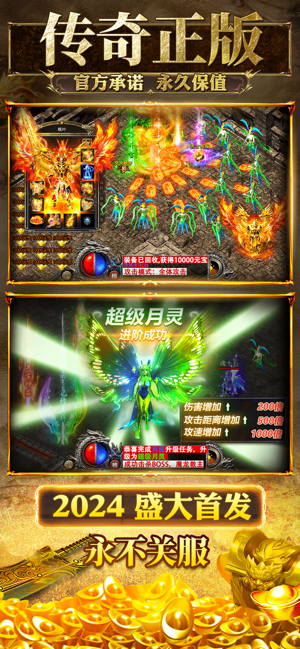 ‎传奇打金版2024 官方正版长久稳定良心服超高爆率