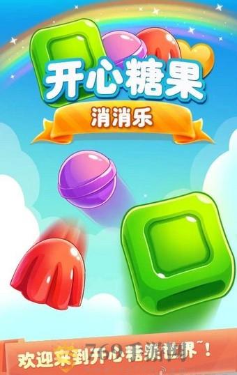 开心糖果消消乐