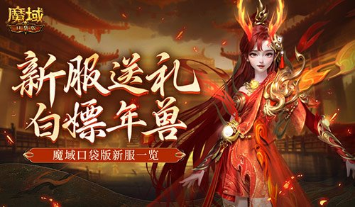 年兽都能免费领？魔域口袋版新手就这么尊贵~