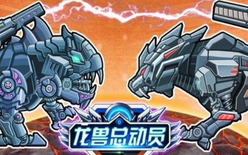 龙兽总动员