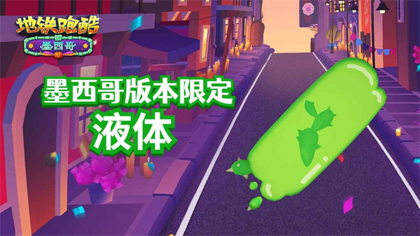 地铁跑酷墨西哥地图