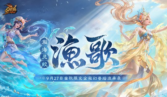 《魔域》金秋幻兽