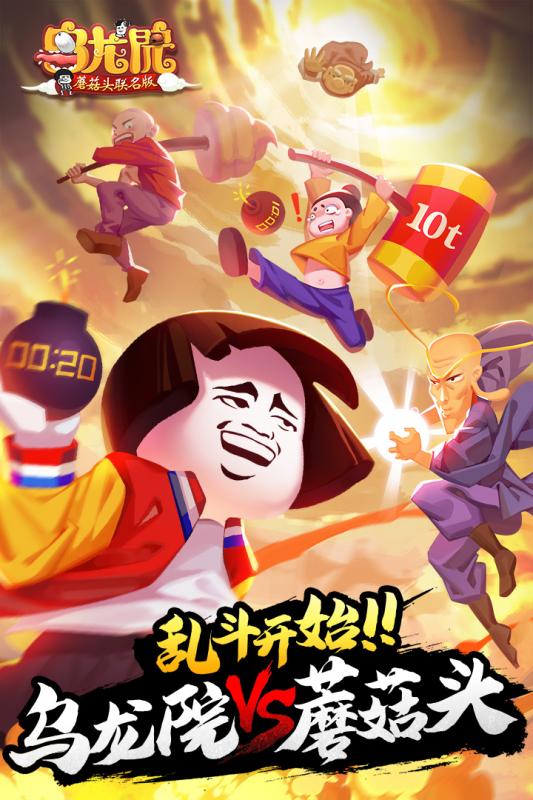 乌龙院之活宝传奇官网版