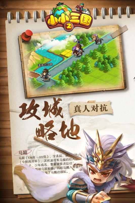 小小三国2手游