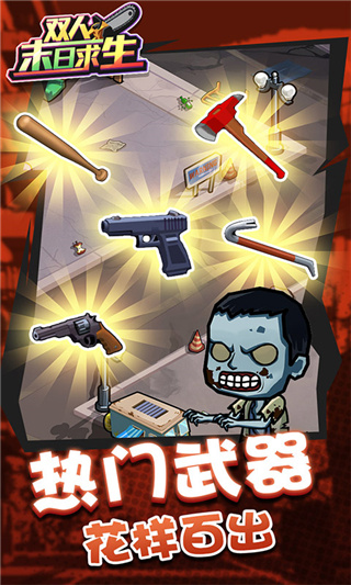 双人末日求生 无敌版