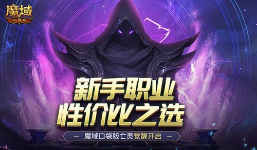 新手职业性价比之选!魔域口袋版亡灵觉醒