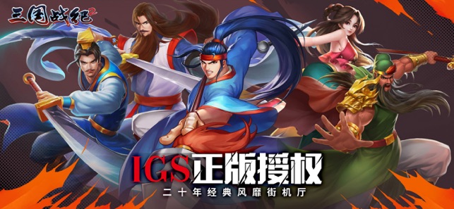 ‎欢动三国战纪2