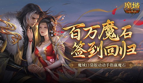 百万魔石签到回归!魔域口袋版动动手指赢魔石